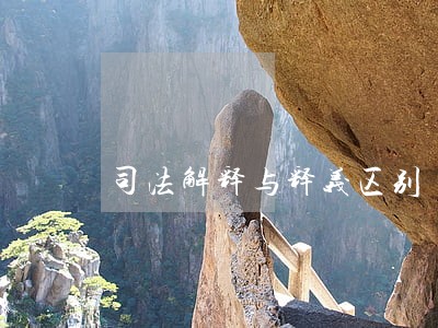 司法解释与释义区别 司法解释与释义区别