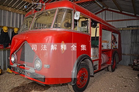 司法解释全集 司法解释全集