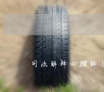 司法解释四理解与适用 司法解释四理解与适用