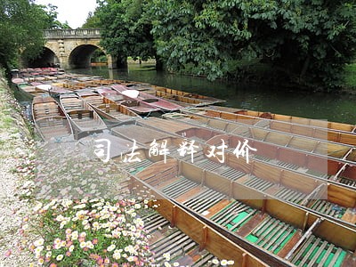司法解释对价