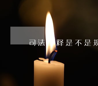司法解释是不是规范性法律文件