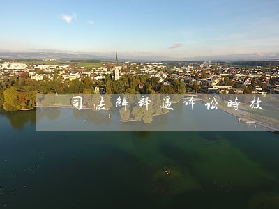 司法解释过诉讼时效 司法解释过诉讼时效