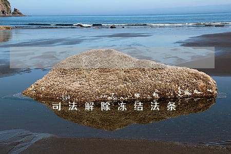 司法解除冻结法条 司法解除冻结法条