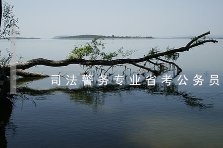 司法警务专业省考公务员