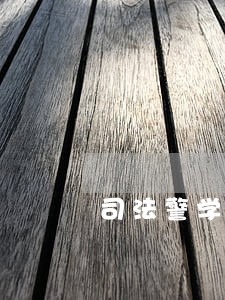 司法警学院