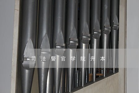 司法警官学院升本 司法警官学院升本