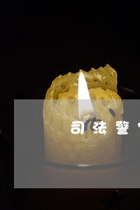司法警官职业学院有几个
