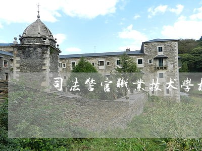 司法警官职业技术学校