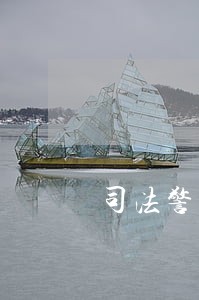 司法警官职业技术院校 司法警官职业技术院校