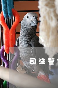司法警察三句半 司法警察三句半