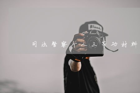 司法警察个人三等功材料 司法警察个人三等功材料