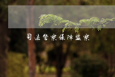 司法警察保障监察