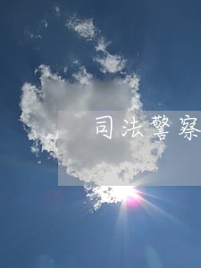 司法警察改制