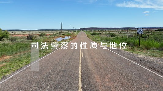 司法警察的性质与地位