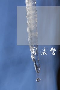 司法警察着眼检察办案需求 司法警察着眼检察办案需求
