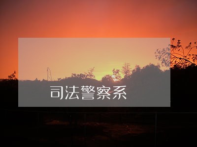 司法警察系 司法警察系
