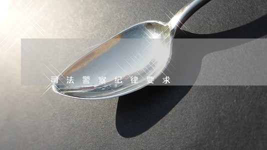 司法警察纪律要求 司法警察纪律要求