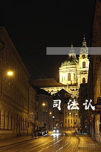 司法认定的程序有哪些 司法认定的程序有哪些