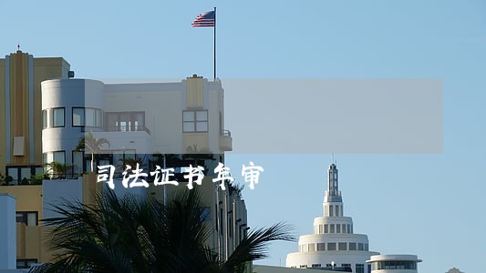 司法证书年审 司法证书年审