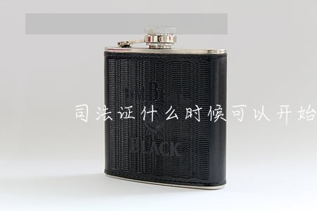 司法证什么时候可以开始考试 司法证什么时候可以开始考试