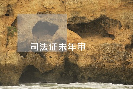 司法证未年审 司法证未年审