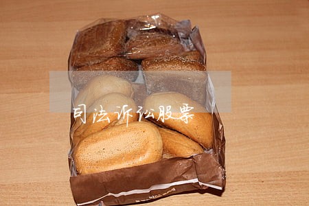 司法诉讼股票 司法诉讼股票