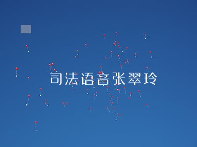 司法语音张翠玲 司法语音张翠玲