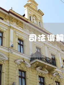 司法调解授权委托书 司法调解授权委托书