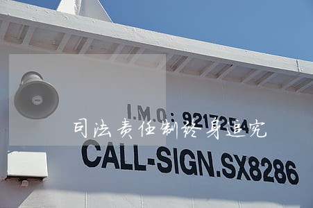 司法责任制终身追究 司法责任制终身追究