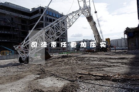 司法责任更加压实 司法责任更加压实