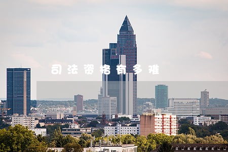 司法资格有多难