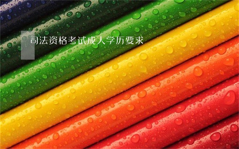 司法资格考试成人学历要求