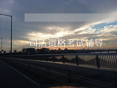 司法资格考试辅导 司法资格考试辅导