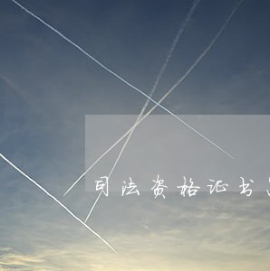 司法资格证书怎么领取 司法资格证书怎么领取