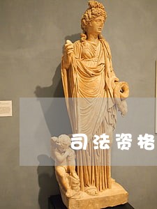司法资格证书报考条件