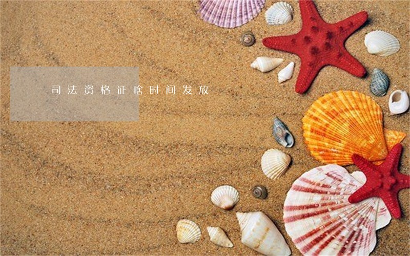 司法资格证啥时间发放