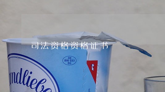 司法资格资格证书 司法资格资格证书