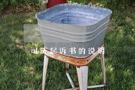 司法起诉书的说明 司法起诉书的说明
