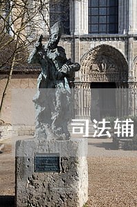 司法辅助人员陪审员 司法辅助人员陪审员