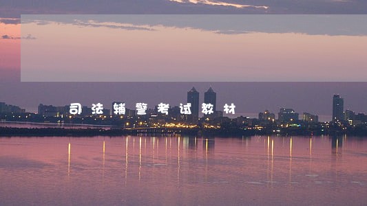 司法辅警考试教材 司法辅警考试教材