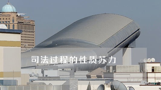 司法过程的性质苏力 司法过程的性质苏力