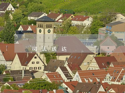 司法送达 司法送达