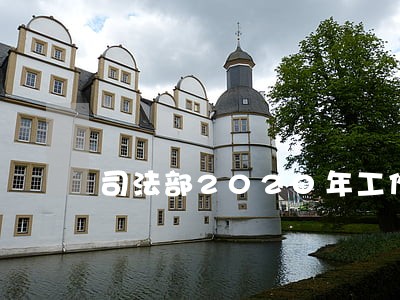 司法部2020年工作要点 司法部2020年工作要点