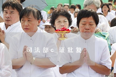 司法部c证批复 司法部c证批复