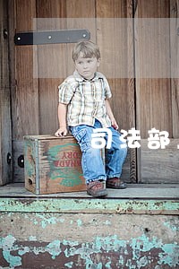 司法部上班累吗