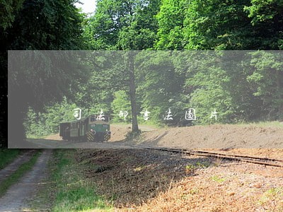 司法部书法图片 司法部书法图片