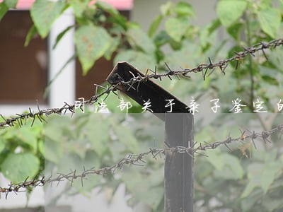 司法部关于亲子鉴定的要求 司法部关于亲子鉴定的要求