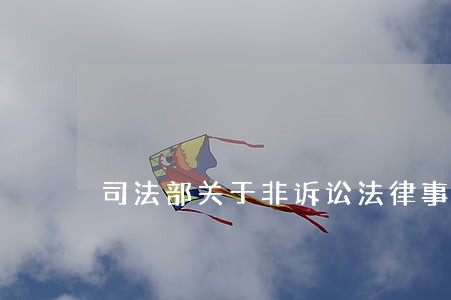司法部关于非诉讼法律事务