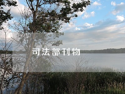 司法部刊物