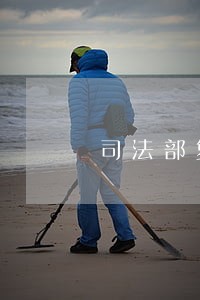 司法部复工复产 司法部复工复产